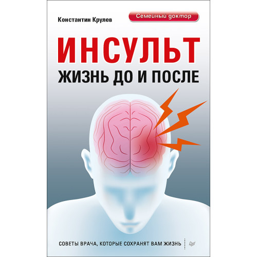 Инсульт. Жизнь до и после