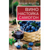Вино, настойка, самогон. Лучшие рецепты