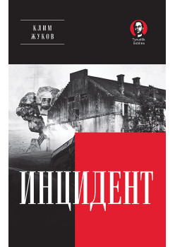 Инцидент (Покет. Проза)