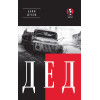 Дед (Покет. Проза)