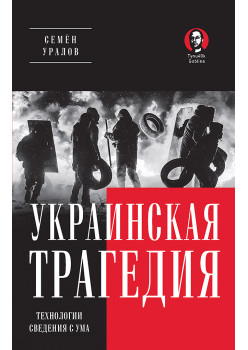 Украинская трагедия. Технологии сведения с ума (Аудиокнига)