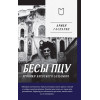 Бесы ПЦУ:  хроники киевского безбожия