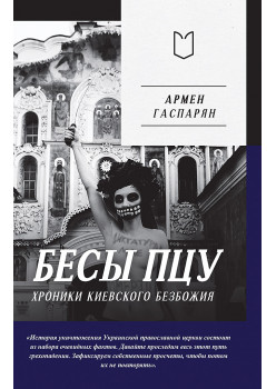 Бесы ПЦУ:  хроники киевского безбожия