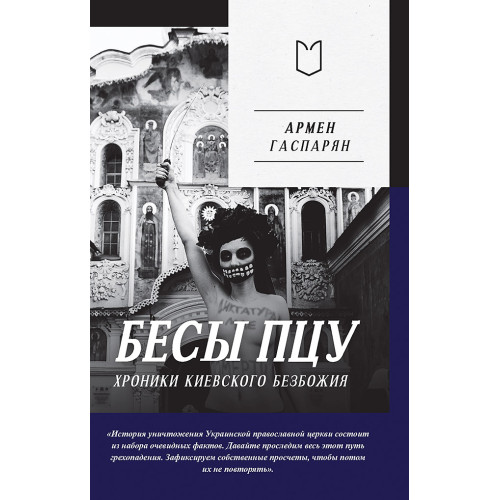 Бесы ПЦУ:  хроники киевского безбожия