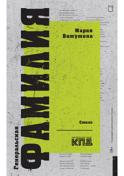 Генеральская фамилия. Стихи