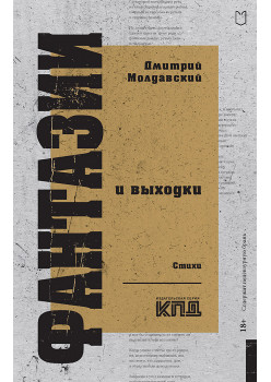 Фантазии и выходки. Стихи