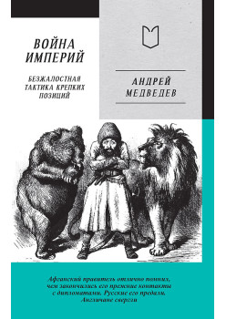 Война Империй. Книга первая. Безжалостная тактика крепких позиций