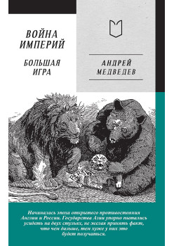 Война Империй. Книга вторая. Большая Игра