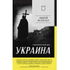 Украина. Геополитический миф