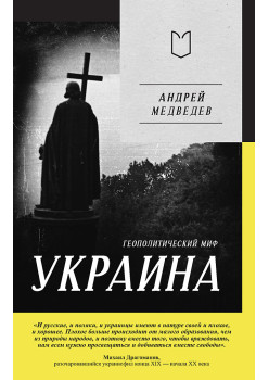 Украина. Геополитический миф