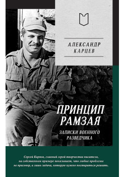 Принцип Рамзая. Записки военного разведчика
