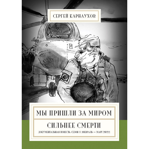 Мы пришли за миром. Сильнее смерти. Документальная повесть. Первый сезон (февраль — март 2022 года)