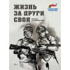 Жизнь за други своя. Истории участников СВО (подарочная)