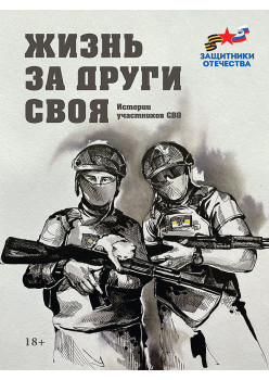 Жизнь за други своя. Истории участников СВО (подарочная)