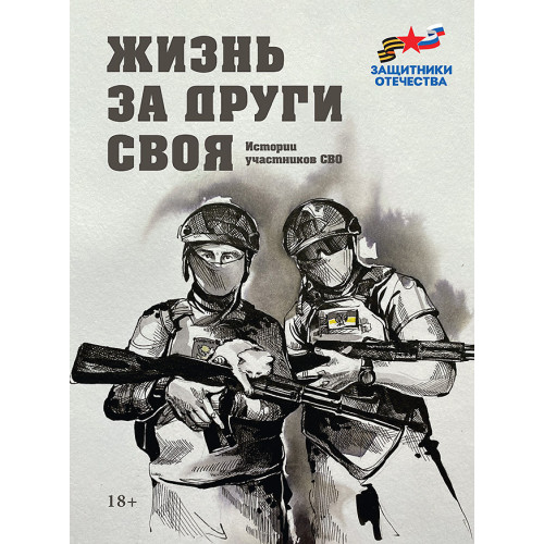 Жизнь за други своя. Истории участников СВО (подарочная)
