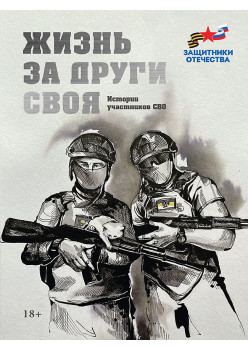 Жизнь за други своя. Истории участников СВО (эконом)
