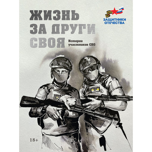 Жизнь за други своя. Истории участников СВО (эконом)