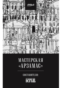 Мастерская "Арзамас"