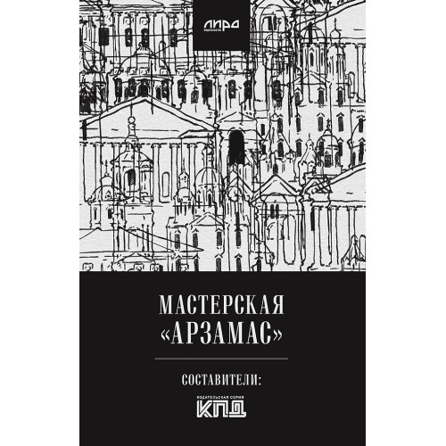 Мастерская "Арзамас"