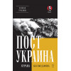 ПостУкраина. Страна без государства