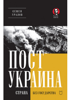 ПостУкраина. Страна без государства