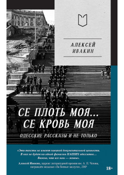Се плоть моя... Се кровь моя. Одесские рассказы и не только