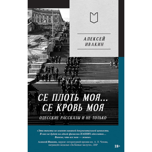 Се плоть моя... Се кровь моя. Одесские рассказы и не только