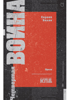 Четвертая война