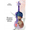 Первая скрипка весны. Сказка-быль для детей и взрослых