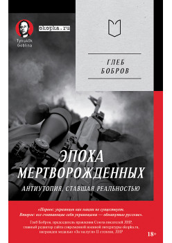 Эпоха мертворожденных. Антиутопия, ставшая реальностью. Предисловие Дмитрий Goblin Пучков (Покет)