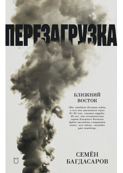Ближний Восток. Перезагрузка
