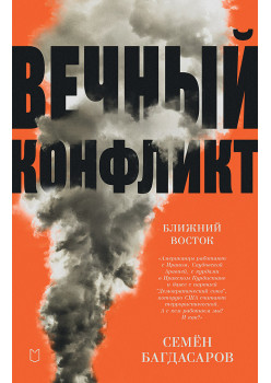 Ближний Восток. Вечный конфликт