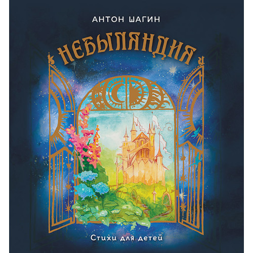Небыляндия. Стихи для детей