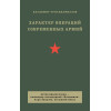 Характер операций современных армий