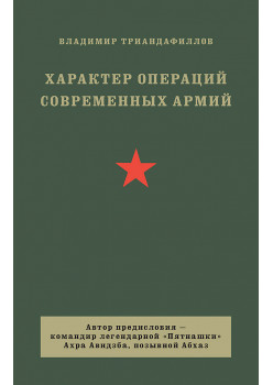 Характер операций современных армий