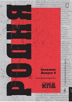 Родня. Альманах. Выпуск 4