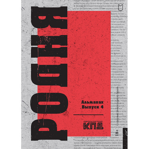 Родня. Альманах. Выпуск 4