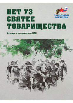 Нет уз святее товарищества. Истории участников СВО (подарочная)