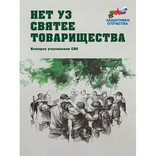 Нет уз святее товарищества. Истории участников СВО (подарочная)