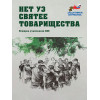 Нет уз святее товарищества. Истории участников СВО (эконом)