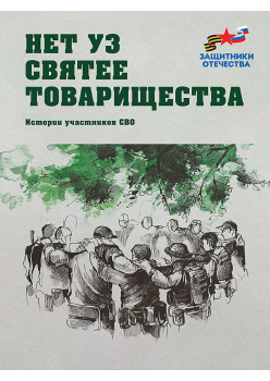 Нет уз святее товарищества. Истории участников СВО (эконом)