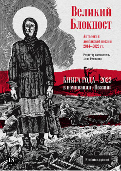 Великий Блокпост. Антология донбасской поэзии 2014-2022 гг. 2-е изд.