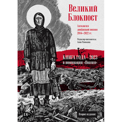 Великий Блокпост. Антология донбасской поэзии 2014-2022 гг. 2-е изд.