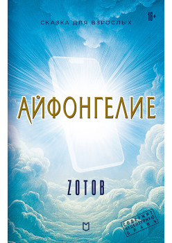 Айфонгелие