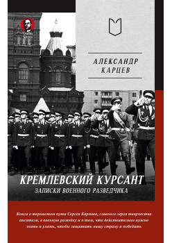 Кремлевский курсант. Записки военного разведчика