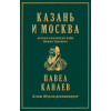 Казань и Москва: истоки казанских войн Ивана Грозного