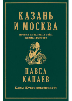 Казань и Москва: истоки казанских войн Ивана Грозного