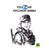 Поэзия русской зимы (заказ РТ)