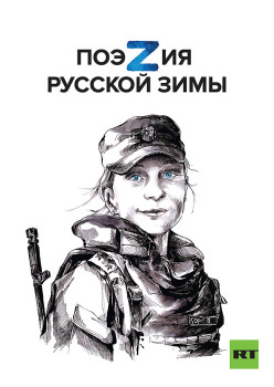 Поэзия русской зимы (заказ РТ)