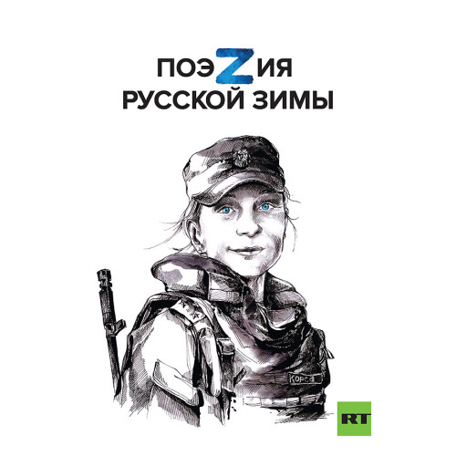 Поэзия русской зимы (заказ РТ)
